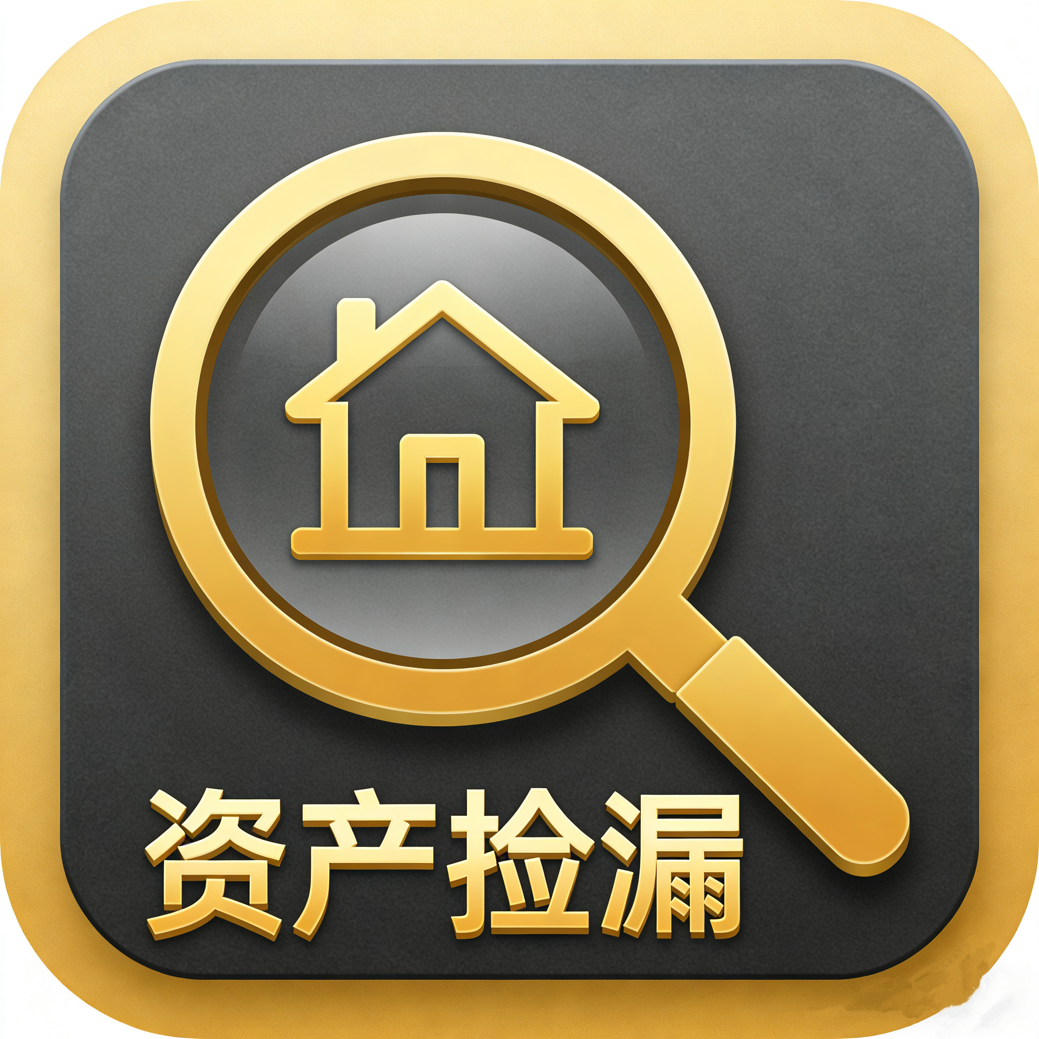 资产捡漏助手